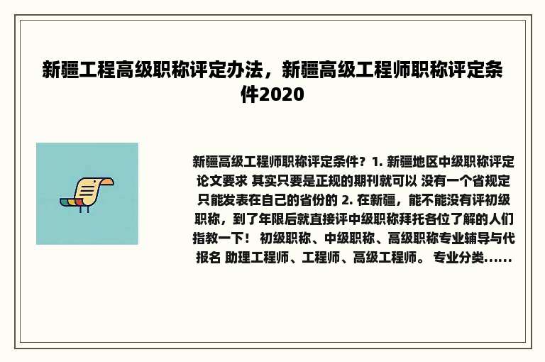 新疆工程高级职称评定办法，新疆高级工程师职称评定条件2020