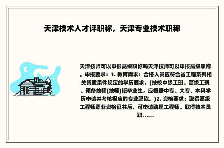 天津技术人才评职称，天津专业技术职称
