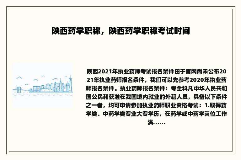 陕西药学职称，陕西药学职称考试时间
