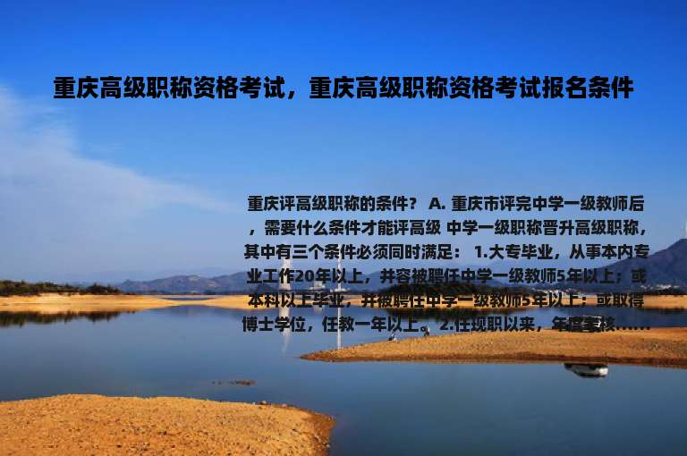 重庆高级职称资格考试，重庆高级职称资格考试报名条件