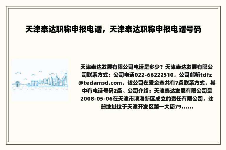 天津泰达职称申报电话，天津泰达职称申报电话号码