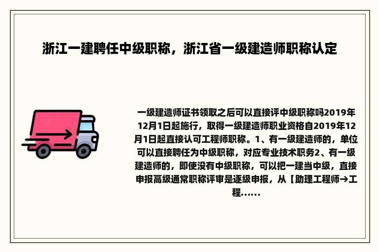 浙江一建聘任中级职称，浙江省一级建造师职称认定