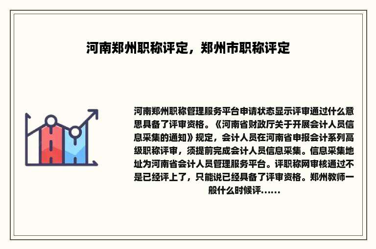 河南郑州职称评定，郑州市职称评定