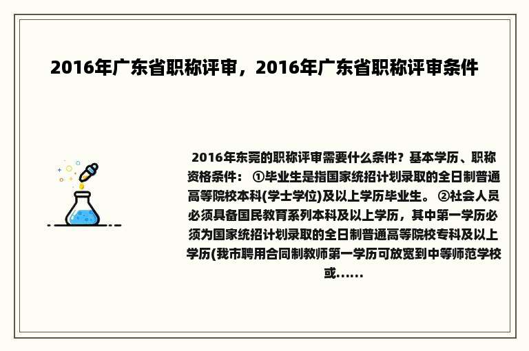 2016年广东省职称评审，2016年广东省职称评审条件
