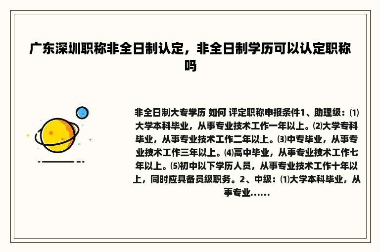 广东深圳职称非全日制认定，非全日制学历可以认定职称吗