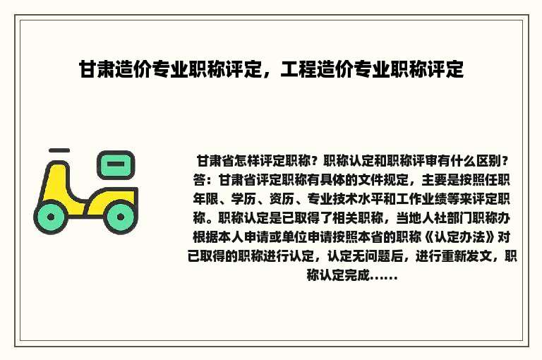 甘肃造价专业职称评定，工程造价专业职称评定