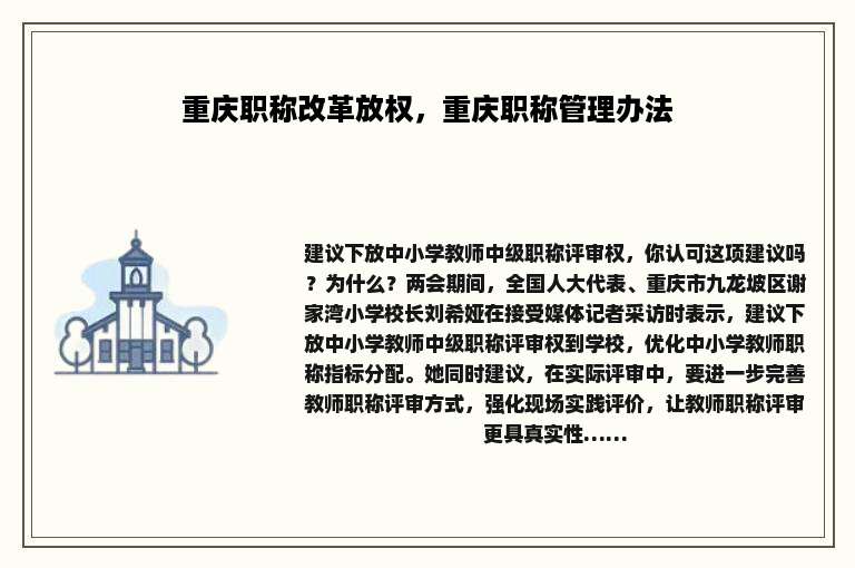 重庆职称改革放权，重庆职称管理办法