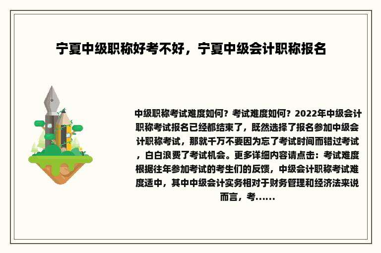 宁夏中级职称好考不好，宁夏中级会计职称报名