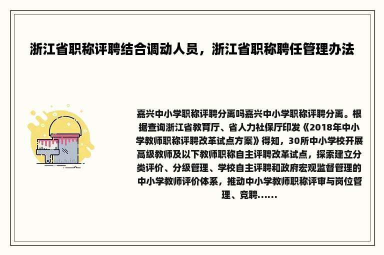 浙江省职称评聘结合调动人员，浙江省职称聘任管理办法