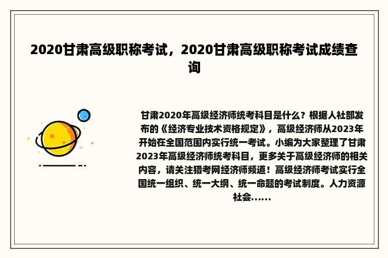 2020甘肃高级职称考试，2020甘肃高级职称考试成绩查询