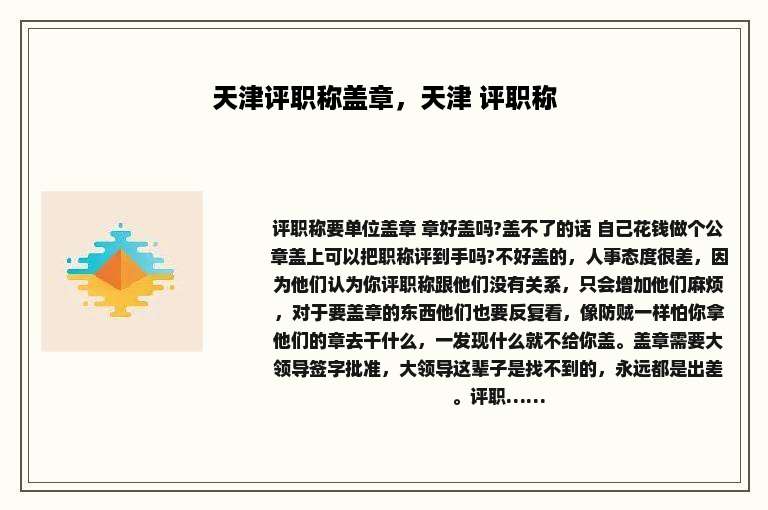天津评职称盖章，天津 评职称