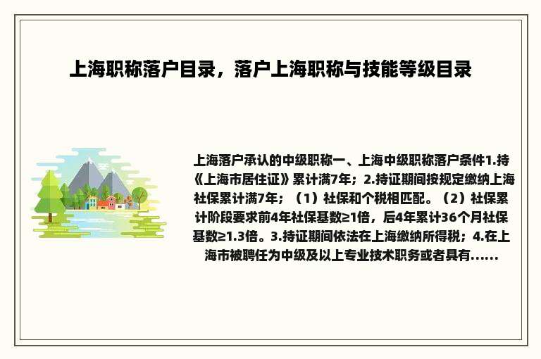 上海职称落户目录，落户上海职称与技能等级目录