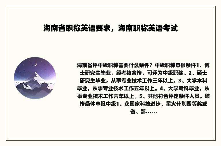 海南省职称英语要求，海南职称英语考试