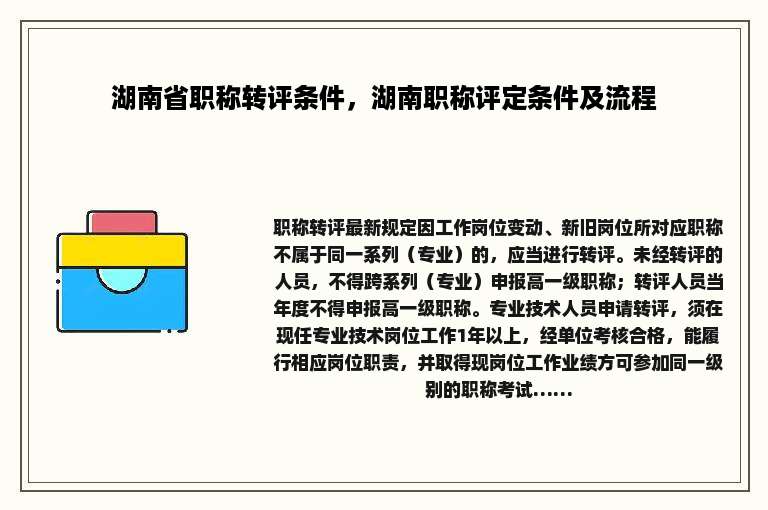 湖南省职称转评条件，湖南职称评定条件及流程