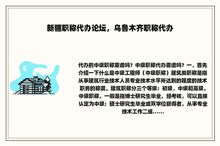 新疆职称代办论坛，乌鲁木齐职称代办