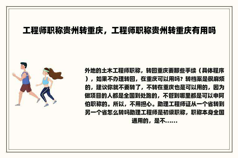 工程师职称贵州转重庆，工程师职称贵州转重庆有用吗