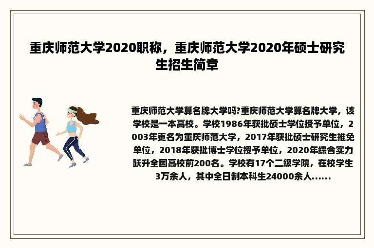 重庆师范大学2020职称，重庆师范大学2020年硕士研究生招生简章