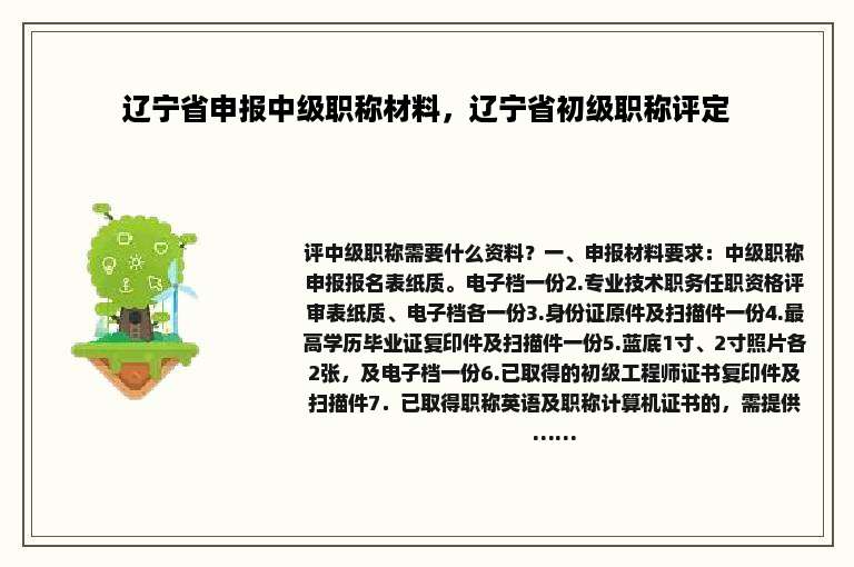 辽宁省申报中级职称材料，辽宁省初级职称评定