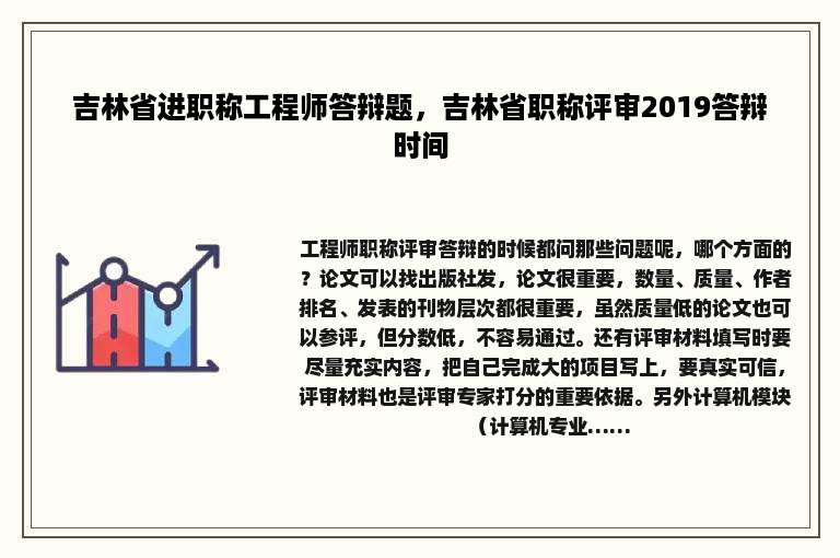 吉林省进职称工程师答辩题，吉林省职称评审2019答辩时间