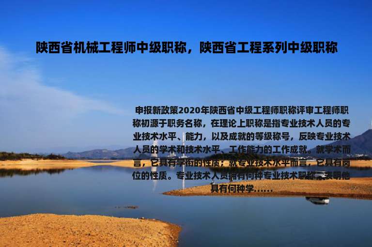 陕西省机械工程师中级职称，陕西省工程系列中级职称