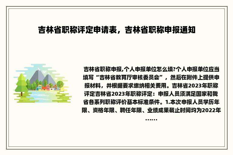 吉林省职称评定申请表，吉林省职称申报通知