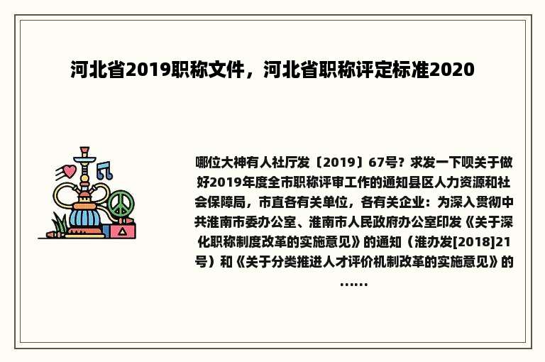 河北省2019职称文件，河北省职称评定标准2020