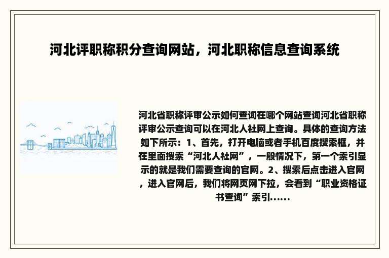 河北评职称积分查询网站，河北职称信息查询系统