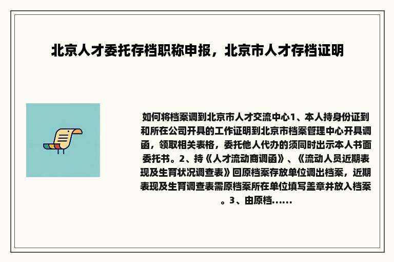 北京人才委托存档职称申报，北京市人才存档证明