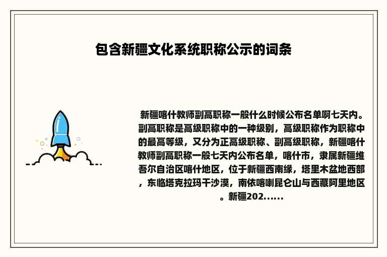 包含新疆文化系统职称公示的词条