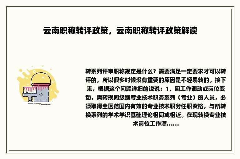 云南职称转评政策，云南职称转评政策解读
