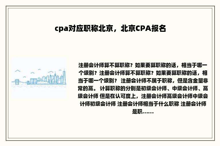 cpa对应职称北京，北京CPA报名