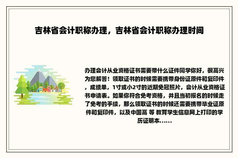 吉林省会计职称办理，吉林省会计职称办理时间