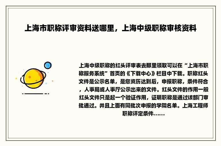 上海市职称评审资料送哪里，上海中级职称审核资料