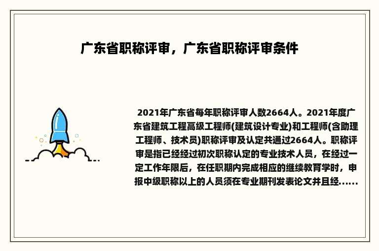 广东省职称评审，广东省职称评审条件