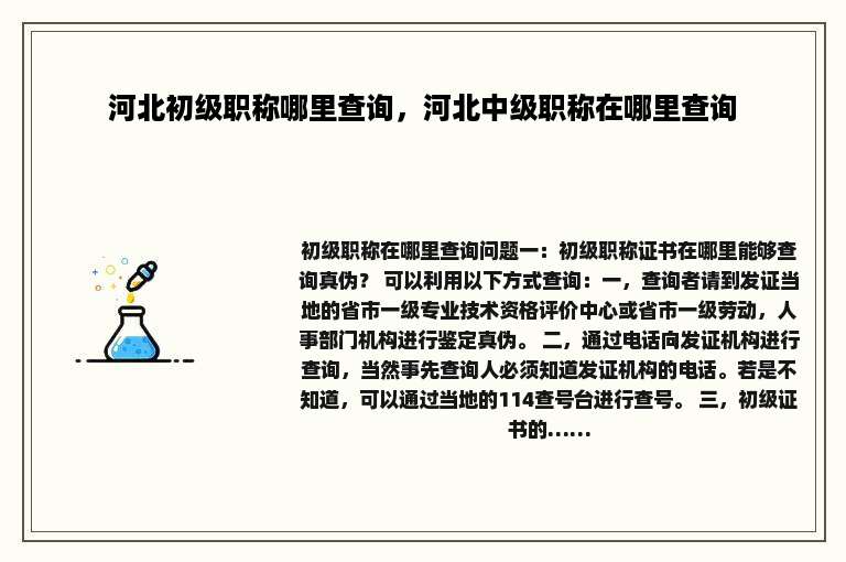 河北初级职称哪里查询，河北中级职称在哪里查询