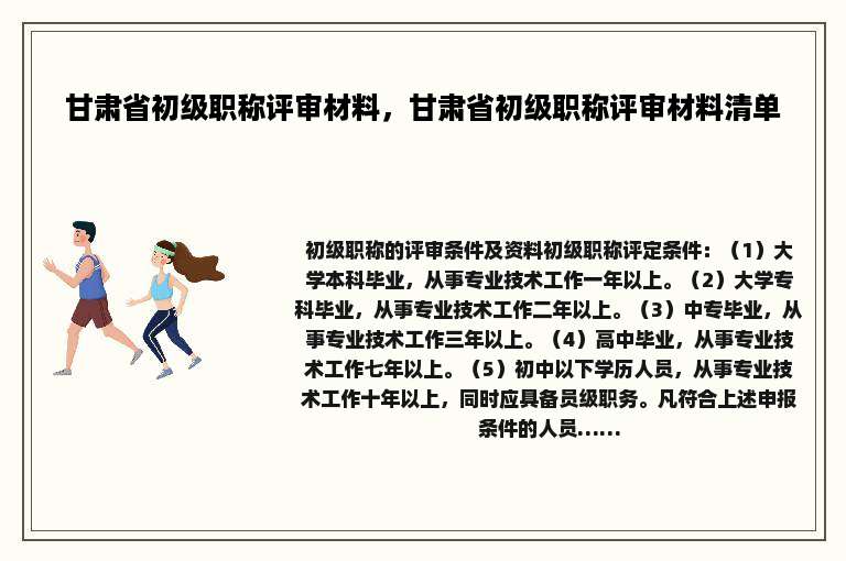 甘肃省初级职称评审材料，甘肃省初级职称评审材料清单