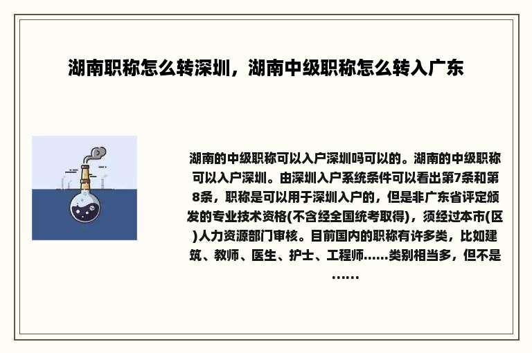 湖南职称怎么转深圳，湖南中级职称怎么转入广东