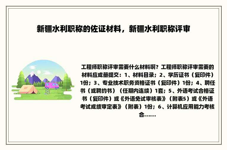 新疆水利职称的佐证材料，新疆水利职称评审