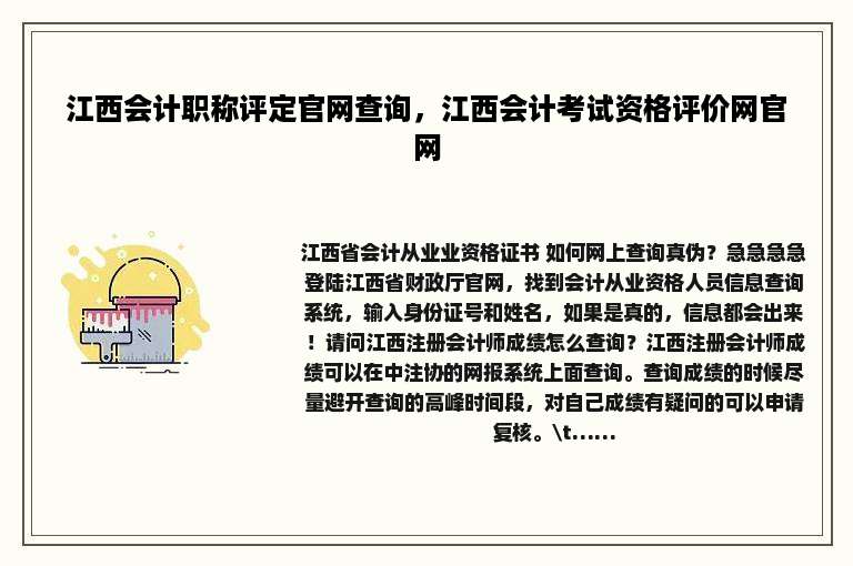 江西会计职称评定官网查询，江西会计考试资格评价网官网