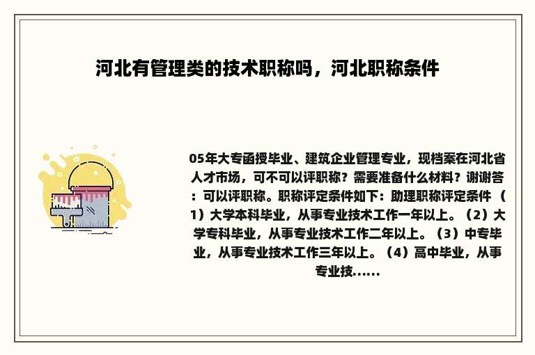 河北有管理类的技术职称吗，河北职称条件