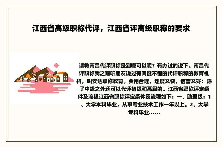 江西省高级职称代评，江西省评高级职称的要求