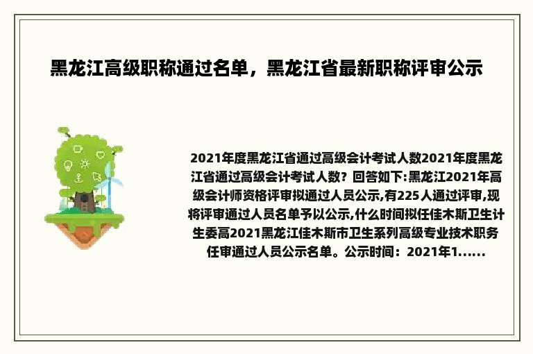 黑龙江高级职称通过名单，黑龙江省最新职称评审公示