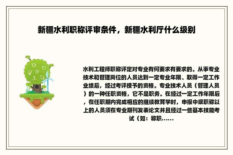新疆水利职称评审条件，新疆水利厅什么级别