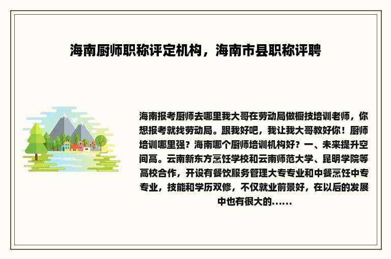 海南厨师职称评定机构，海南市县职称评聘