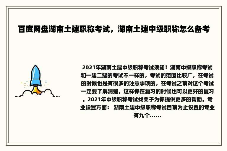 百度网盘湖南土建职称考试，湖南土建中级职称怎么备考