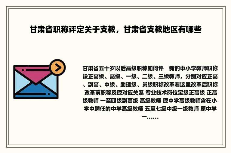 甘肃省职称评定关于支教，甘肃省支教地区有哪些