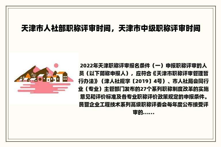 天津市人社部职称评审时间，天津市中级职称评审时间