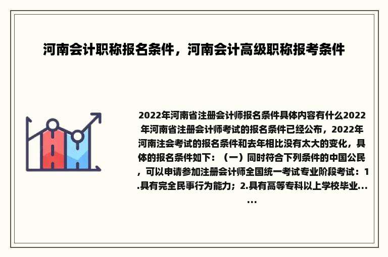 河南会计职称报名条件，河南会计高级职称报考条件