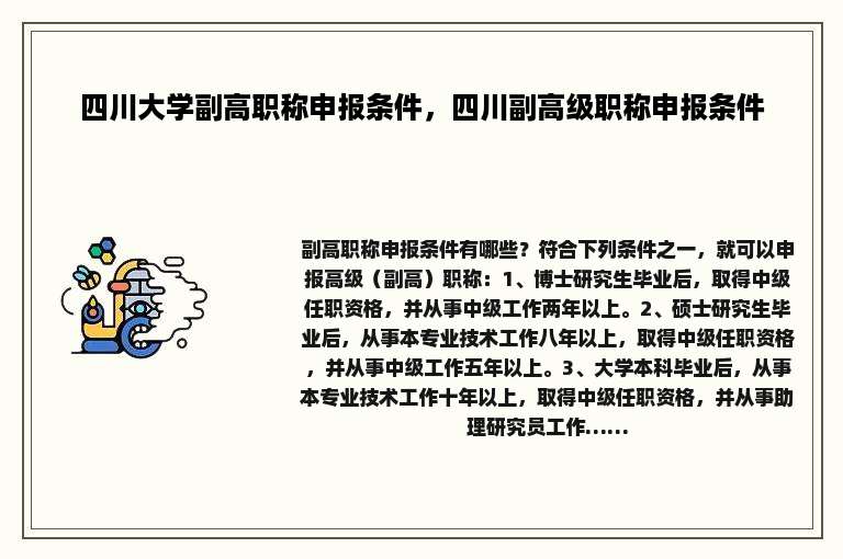四川大学副高职称申报条件，四川副高级职称申报条件
