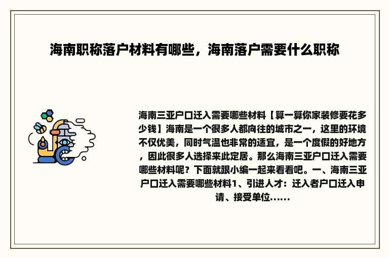 海南职称落户材料有哪些，海南落户需要什么职称